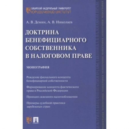 Финансовое право, книга Доктрина бенефициарного собственника в налоговом праве. Монография купить по низкой цене