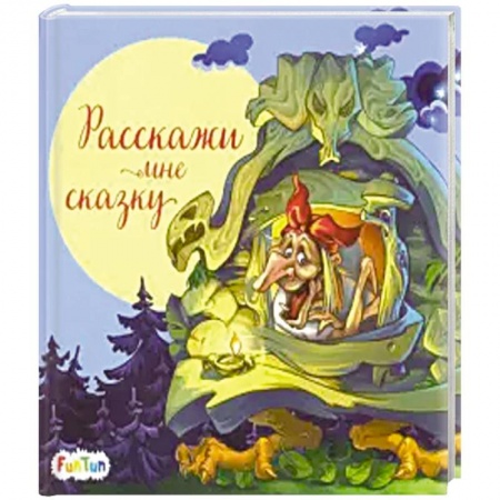 Книги, книга Расскажи мне сказку купить по низкой цене