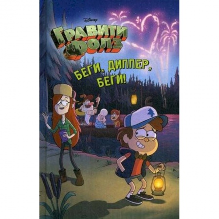 Комиксы. Манга, книга Беги, Диппер, беги! купить по низкой цене
