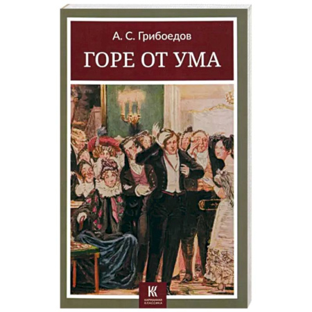 Русская классика, книга Горе от ума купить по низкой цене