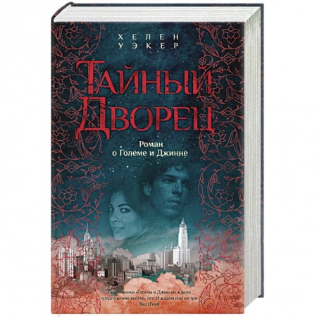 Зарубежное фэнтези, книга Тайный дворец. Роман о големе и джинне купить по низкой цене