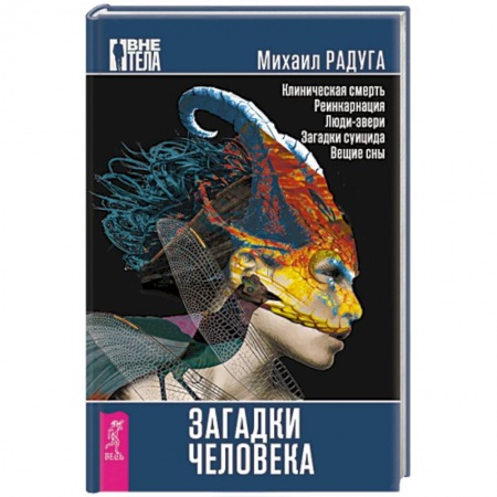 Книги, книга Загадки человека купить по низкой цене