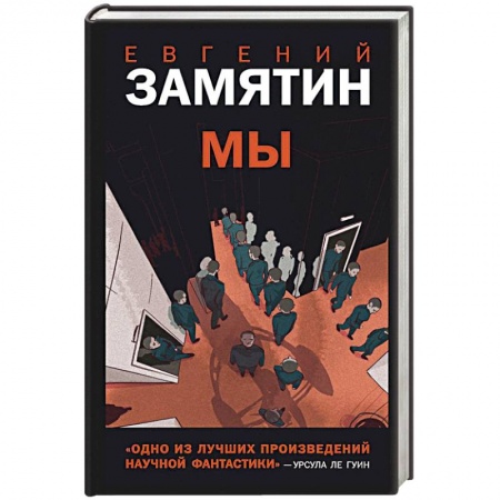 Русская современная проза, книга Мы купить по низкой цене