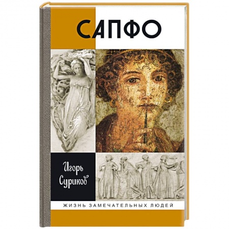 Книги, книга Сапфо купить по низкой цене