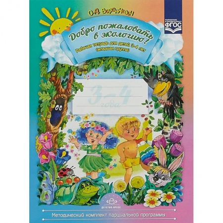 Методика обучения. Методические пособия для учителей, книга Добро пожаловать в экологию! Рабочая тетрадь для детей 3-4 лет. Младшая группа. ФГОС купить по низкой цене