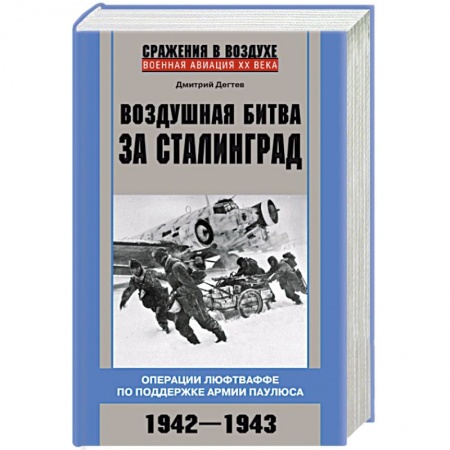 Военные действия, сражения, книга Воздушная битва за Сталинград. Операции люфтваффе по поддержке армии Паулюса. 1942–1943 купить по низкой цене