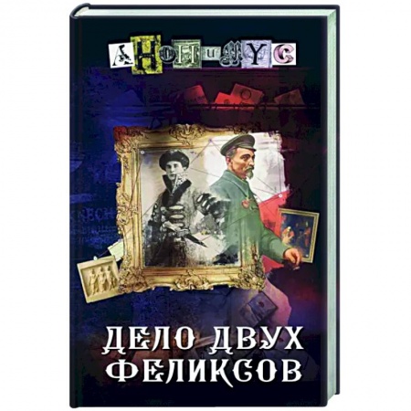 Отечественный мужской детектив, книга Дело двух Феликсов купить по низкой цене