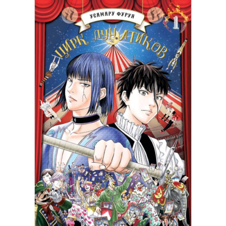 Комиксы. Манга, книга Цирк лунатиков. Том 1 (Безумный цирк). Манга купить по низкой цене