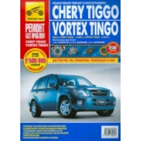 Книги, книга 'Chery Tiggo/Vortex Tingo. Руководство по эксплуатации, техническому обслуживанию и ремонту' купить по низкой цене
