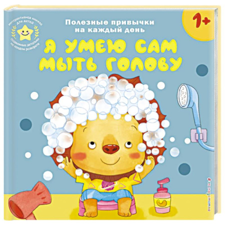 Знакомство с миром, развитие малыша, книга Я умею сам мыть голову купить по низкой цене