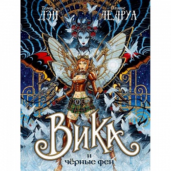 Вика и черные феи