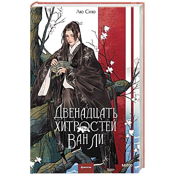 Двенадцать хитростей Ван Ли Двенадцать хитростей Ван Ли