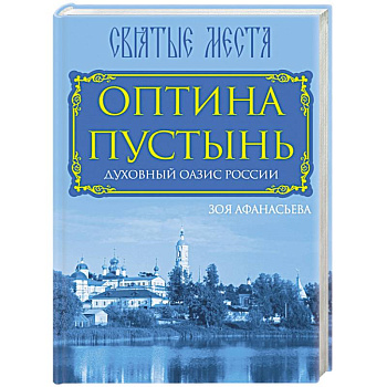Оптина Пустынь. Духовный оазис России