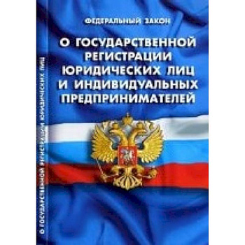 СУИ.Федеральный закон о государственной регистрации юридических лиц и индивидуальных предпринимателей