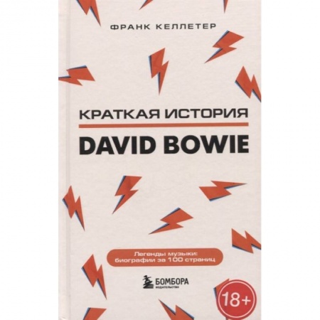 Мемуары, биографии деятелей культуры, искусства, книга Дэвид Боуи. Краткая история купить по низкой цене