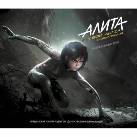 Комиксы. Манга, книга Алита: Боевой ангел. Энциклопедия купить по низкой цене