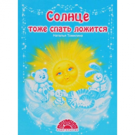 Стихи и загадки для малышей, книга Солнце тоже спать ложится купить по низкой цене