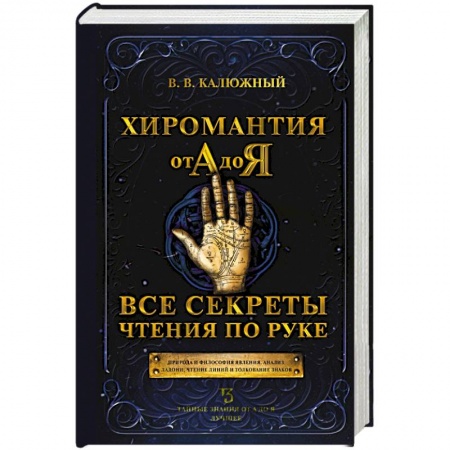 Хиромантия, нумерология, книга Хиромантия от А до Я. Все секреты чтения по руке купить по низкой цене