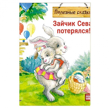 Сказки зарубежных писателей, книга Зайчик Сева потерялся! Полезные сказки купить по низкой цене