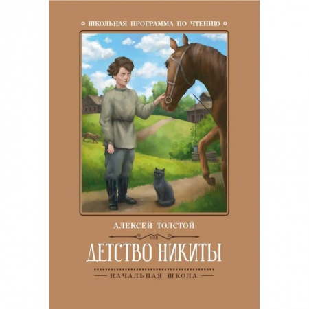 Повести и рассказы о детях, книга Детство Никиты купить по низкой цене