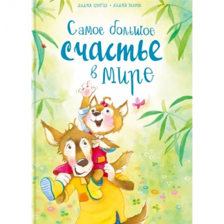 Сказки зарубежных писателей, книга Самое большое счастье в мире купить по низкой цене