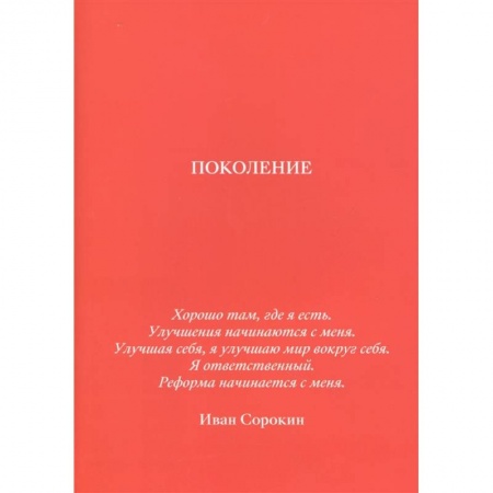 Педагогика, книга Поколение купить по низкой цене