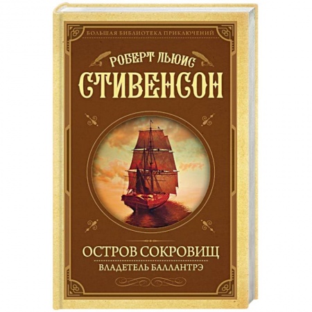Зарубежная приключенческая литература, книга Остров Сокровищ. Владетель Баллантрэ купить по низкой цене