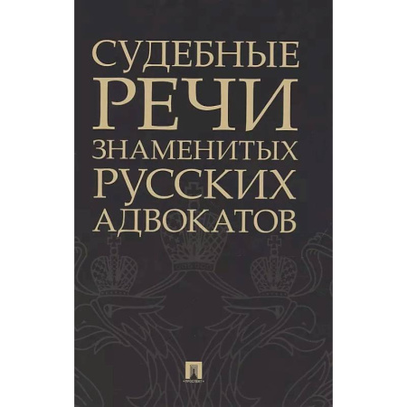Криминал, книга Судебные речи знаменитых русских адвокатов купить по низкой цене