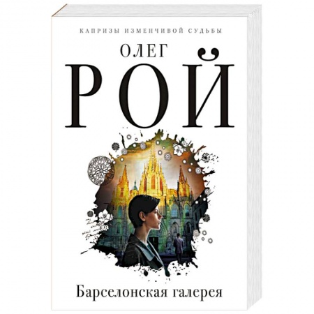 Отечественный любовный роман, книга Барселонская галерея купить по низкой цене