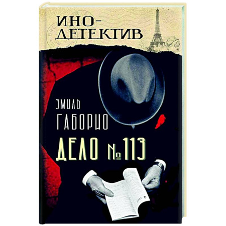 Зарубежный детектив, книга Дело № 113 купить по низкой цене
