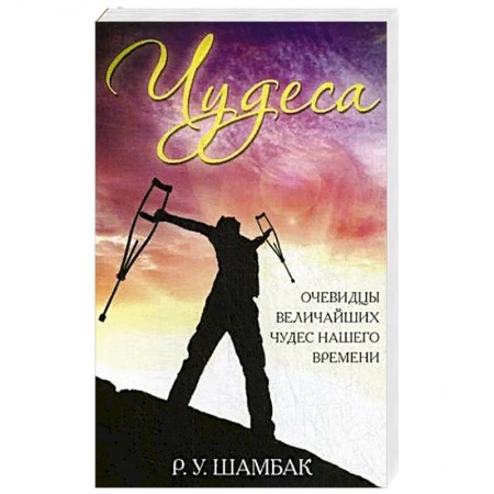 Католичество (католицизм), книга Чудеса. Очевидцы величайших чудес нашего времени купить по низкой цене