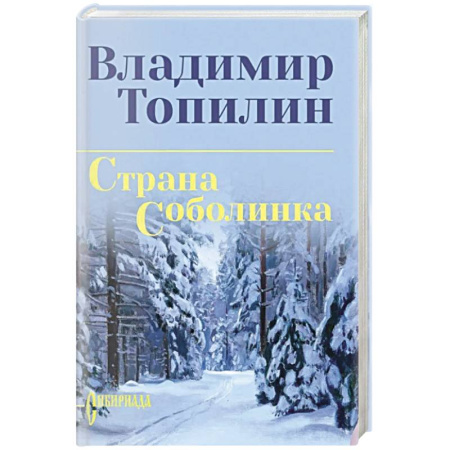 Русская современная проза, книга Страна Соболинка купить по низкой цене