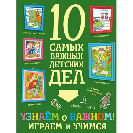 Книжки с наклейками, книга Узнаем о важном! Играем и учимся купить по низкой цене