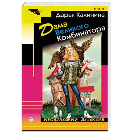 Комедийный, иронический детектив, книга Дама Великого Комбинатора купить по низкой цене