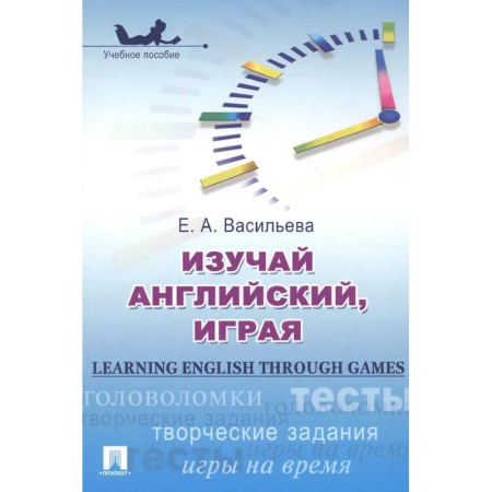 Детям. Школьникам. Студентам, книга Изучай английский, играя купить по низкой цене