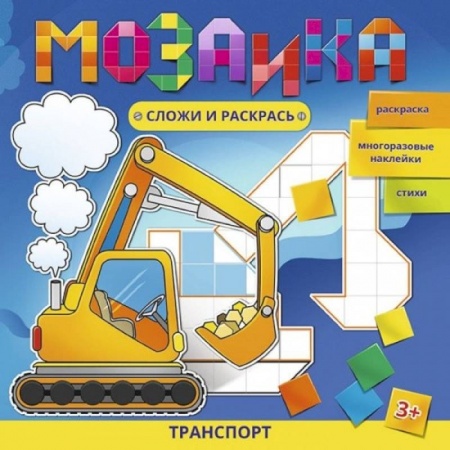Транспорт. Армия, книга Мозаика. Сложи и раскрась. Транспорт купить по низкой цене