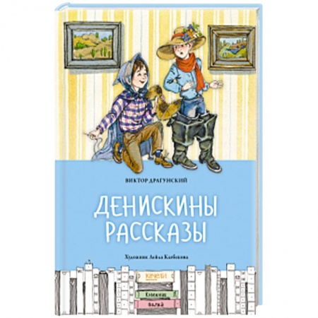 Повести и рассказы о детях, книга Денискины рассказы купить по низкой цене
