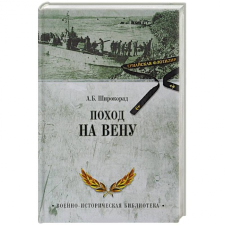 Военные действия, сражения, книга Поход на Вену купить по низкой цене