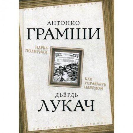 Политология, книга Наука политики. Как управлять народом купить по низкой цене
