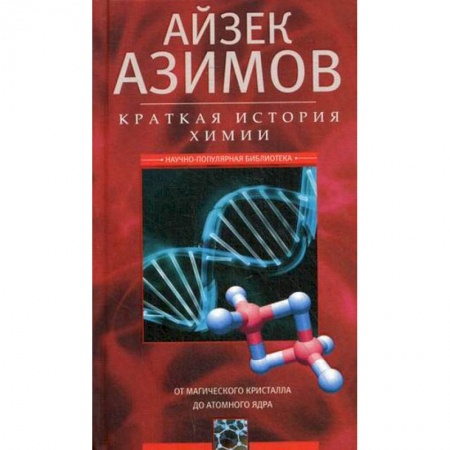 История химии. Общие работы по химии, книга Краткая история химии. От магического кристалла до атомного ядра купить по низкой цене