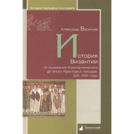 Другие страны Европы, книга История Византии от основания Константинополя до эпохи Крестовых походов 324-1081 годы купить по низкой цене