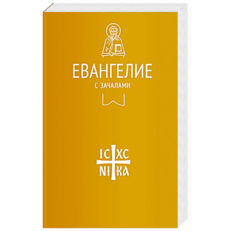 Богослужебные издания, книга Евангелие с зачалами. В синодальном переводе купить по низкой цене