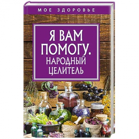 Советы целителей, докторов, шаманов, книга Я вам помогу. Народный целитель купить по низкой цене