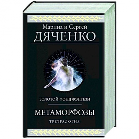 Русская фантастика, книга Метаморфозы купить по низкой цене
