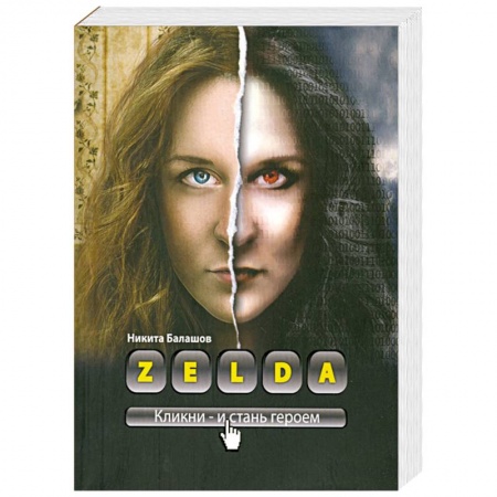 Книги, книга Zelda. Книга о новых героях купить по низкой цене