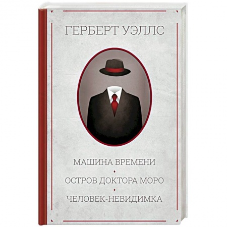Классическая зарубежная фантастика, книга Машина времени. Остров доктора Моро. Человек-невидимка купить по низкой цене