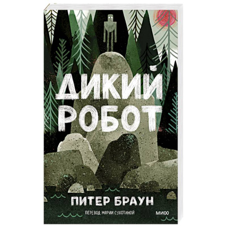 Детская литература, книга Дикий робот купить по низкой цене