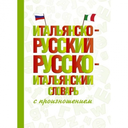 Словари, книга Итальянско-русский русско-итальянский словарь с произношением купить по низкой цене