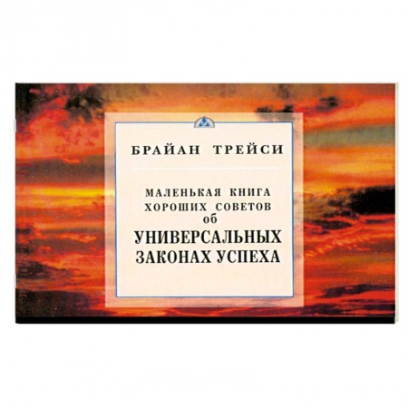 Книги, книга Об универсальных законах успеха. Маленькая книга хороших советов купить по низкой цене