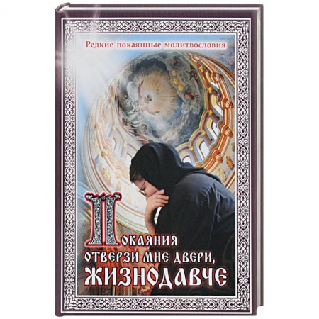 Православие и общество, книга Покаяния отверзи мне двери. Жизнодавче купить по низкой цене